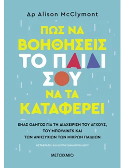 Πώς να βοηθήσεις το παιδί σου να τα καταφέρει