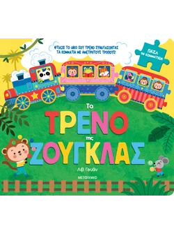 Το τρένο της ζούγκλας