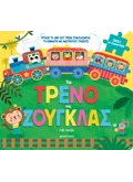 Το τρένο της ζούγκλας