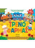 Το τρένο της φάρμας