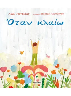Όταν κλαίω