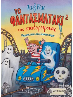 Το φαντασματάκι της κλειδαρότρυπας 2 - Περιπέτεια στο λούνα παρκ
