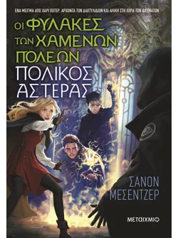 Οι Φύλακες των Χαμένων Πόλεων 5: Πολικός Αστέρας