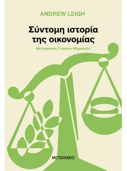 Σύντομη ιστορία της οικονομίας
