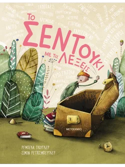 Το σεντούκι με τις λέξεις