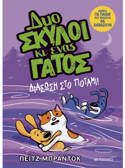 Δυο σκύλοι κι ένας γάτος 3: Διάσωση στο ποτάμι!