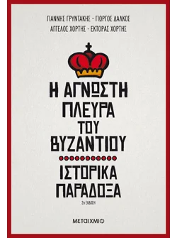 Η άγνωστη πλευρά του Βυζαντίου (audiobook)