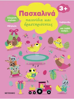 Πασχαλινά παιχνίδια και δραστηριότητες