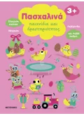 Πασχαλινά παιχνίδια και δραστηριότητες