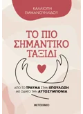 Το πιο σημαντικό ταξίδι