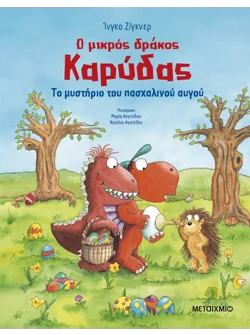 Ο μικρός δράκος Καρύδας: Το μυστήριο του πασχαλινού αυγού