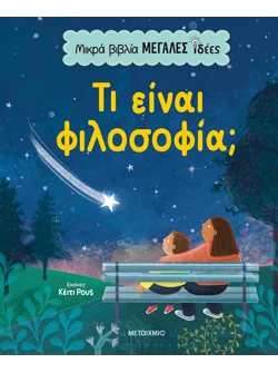Μικρά βιβλία, μεγάλες ιδέες: Τι είναι φιλοσοφία;