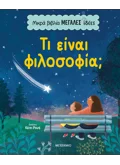 Μικρά βιβλία, μεγάλες ιδέες: Τι είναι φιλοσοφία;