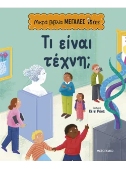 Μικρά βιβλία, μεγάλες ιδέες: Τι είναι τέχνη;