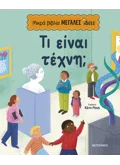 Μικρά βιβλία, μεγάλες ιδέες: Τι είναι τέχνη;
