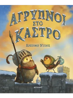 Άγρυπνοι στο κάστρο