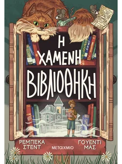 Η χαμένη βιβλιοθήκη