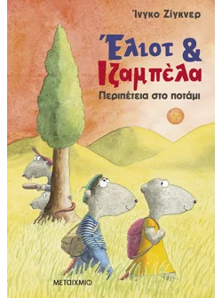 Έλιοτ και Ιζαμπέλα 1: Περιπέτεια στο ποτάμι