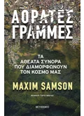 Αόρατες γραμμές - Τα αθέατα σύνορα που διαμορφώνουν τον κόσμο μας