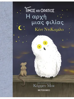 Τίμος και Οράτιος: Η αρχή μιας φιλίας