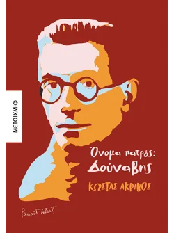 Όνομα πατρός: Δούναβης