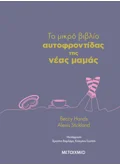 ΤΟ ΜΙΚΡΟ ΒΙΒΛΙΟ ΑΥΤΟΦΡΟΝΤΙΔΑΣ ΤΗΣ ΝΕΑΣ ΜΑΜΑΣ