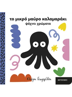 Το μικρό μαύρο καλαμαράκι ψάχνει χρώματα