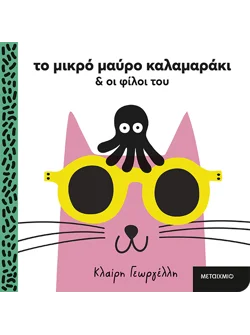 Το μικρό μαύρο καλαμαράκι και οι φίλοι του