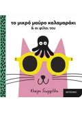 Το μικρό μαύρο καλαμαράκι και οι φίλοι του