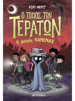 Ο τόπος των τεράτων 3: Ο Μικρός Κανένας