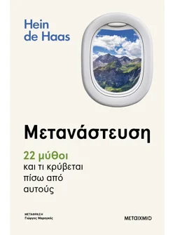 Μετανάστευση – 22 μύθοι και τι κρύβεται πίσω από αυτούς