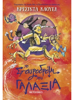 Το Σταυροδρόμι του Γαλαξία