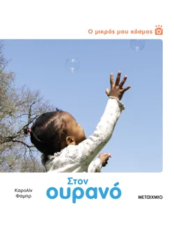 Ο μικρός μου κόσμος: Στον ουρανό