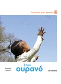 Ο μικρός μου κόσμος: Στον ουρανό