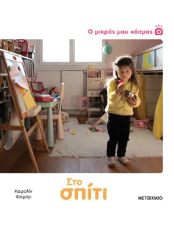 Ο μικρός μου κόσμος: Στο σπίτι