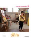 Ο μικρός μου κόσμος: Στο σπίτι
