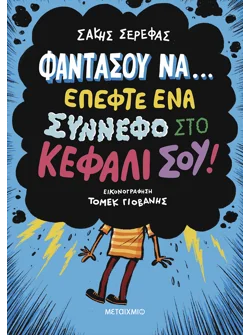 Φαντάσου να… έπεφτε ένα σύννεφο στο κεφάλι σου!
