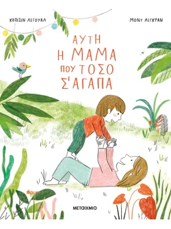 Αυτή η μαμά που τόσο σ' αγαπά