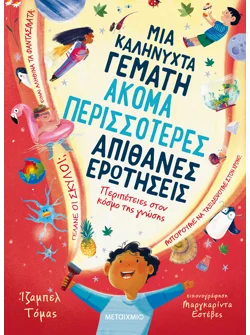 Μια καληνύχτα γεμάτη ακόμα περισσότερες απίθανες ερωτήσεις