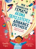 ΜΙΑ ΚΑΛΗΝΥΧΤΑ ΓΕΜΑΤΗ ΑΚΟΜΑ ΠΕΡΙΣΣΟΤΕΡΕΣ ΑΠΙΘΑΝΕΣ ΕΡΩΤΗΣΕΙΣ