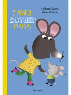 Σ' αγαπώ, σούπερ μαμά!