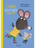 Σ' αγαπώ, σούπερ μαμά!