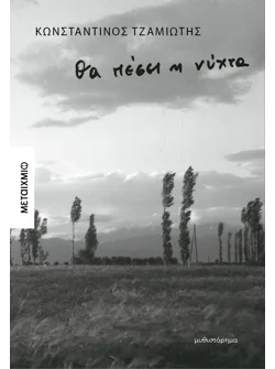 Θα πέσει η νύχτα
