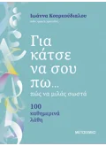 Για κάτσε να σου πω...πώς να μιλάς σωστά