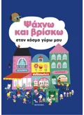 Ψάχνω και βρίσκω στον κόσμο γύρω μου