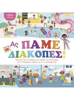 Κολλάω και παίζω - Ας πάμε διακοπές!