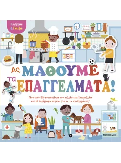 Κολλάω και παίζω - Ας μάθουμε τα επαγγέλματα!