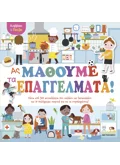 Κολλάω και παίζω - Ας μάθουμε τα επαγγέλματα!