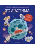 Παίζω, μαθαίνω, ανακαλύπτω - Το διάστημα