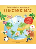 Παίζω, μαθαίνω, ανακαλύπτω - Ο κόσμος μας